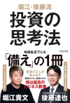 堀江・後藤流　投資の思考法 🄫堀江貴文