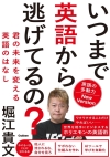 いつまで英語から逃げてるの? 英語の多動力New Version: 君の未来を変える英語のはなし 🄫堀江貴文