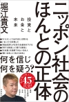 ニッポン社会のほんとの正体 投資とお金と未来 🄫堀江貴文