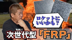 堀江貴文と羽柴なつみと中野省吾「不燃FRC」「不燃FRP」©ホリエモンチャンネル