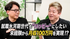 堀江貴文×新佛千治:ハッピーカーズ株式会社