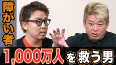 福祉ビジネスの裏側にホリエモンも驚愕…!約1,000万人の “障がい者を納税者”にできるのか?