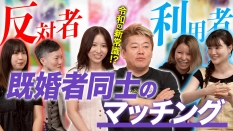 ホリエモン驚愕60万人登録「既婚者のためのSNS」の実態! “既婚者マッチング”の利用者の本音