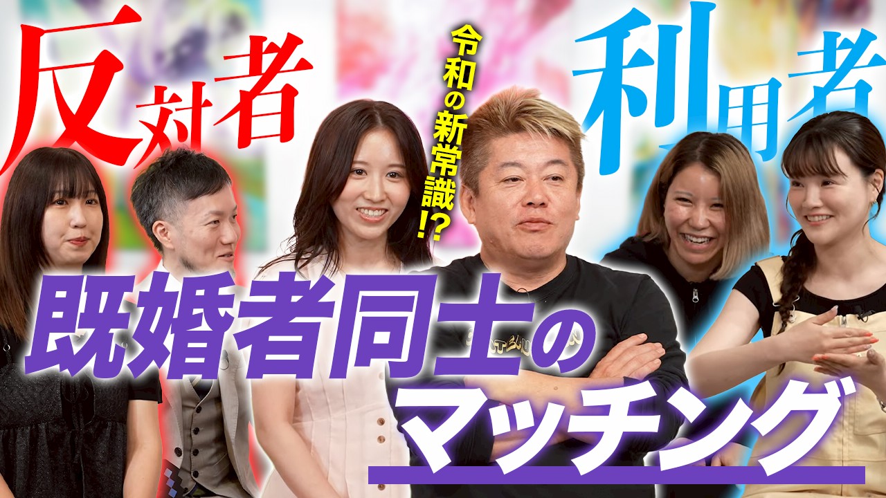 ホリエモン驚愕60万人登録「既婚者のためのSNS」の実態！ “既婚者マッチング”の利用者の本音
