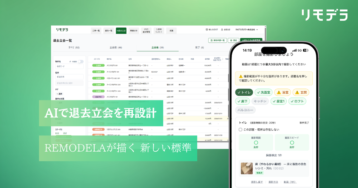 リモデラのAI退去立会サービス画面のイメージ。管理画面とスマートフォン上の点検画面が表示されている