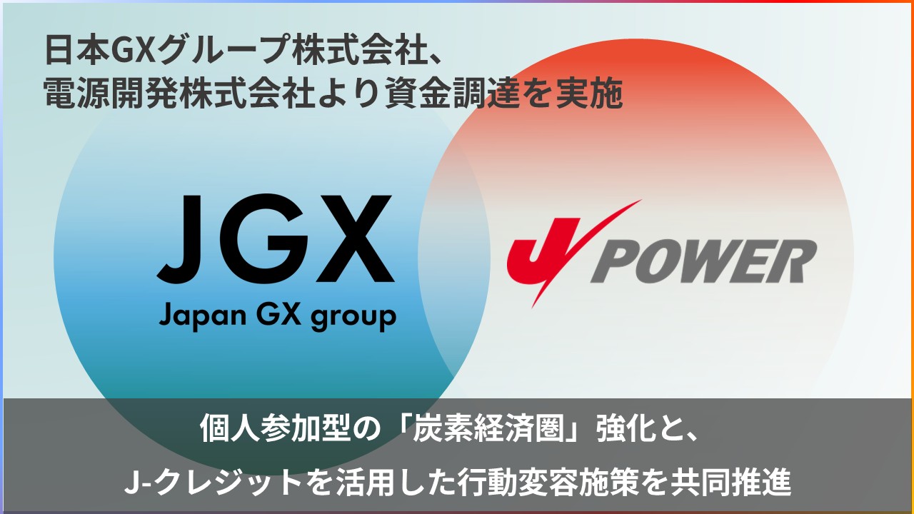個人の行動を「炭素価値」に変える試み JGXとJ-POWERが描く「炭素経済