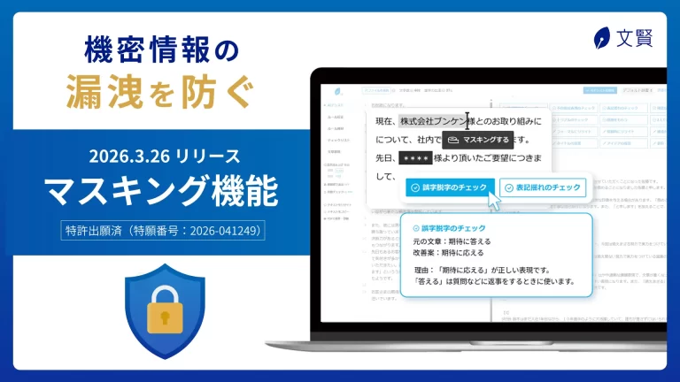 文賢のマスキング機能を紹介する画像。機密情報の漏洩防止を訴求し、PC画面上に文章のマスキング操作と校正機能のUIが表示されている