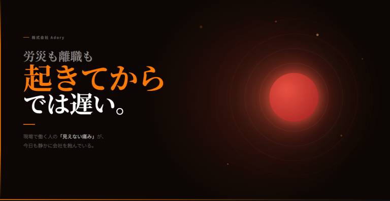 現場の身体不調を個人の我慢ではなく経営課題として捉え直すAdoryをテーマに、労災や離職の手前にある小さな異変の可視化を扱った記事のアイキャッチ画像