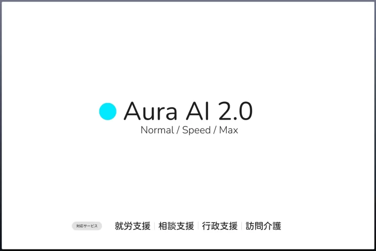 Aura AI 2.0のロゴと対応サービスを示したメインビジュアル