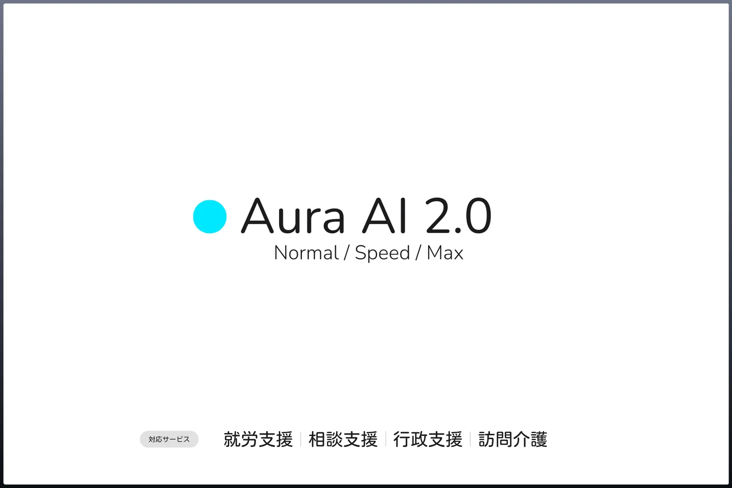 Aura AI 2.0のロゴと対応サービスを示したメインビジュアル