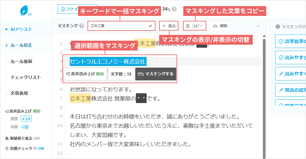 文賢のマスキング機能画面。キーワード検索や選択範囲のマスキング操作が表示されている